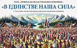 22 мая 2025 года на сцене Брянской областной филармонии состоится большой праздничный концерт «В единстве наша сила!»